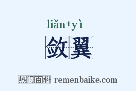敛翼是什么意思的图片